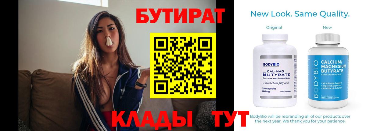 БУТИРАТ бутандиол  Вход с VPN  Чапаевск 